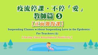 Thumbnail of Suspending classes without suspending love in the epidemic  For teachers - Episode (5): Facing class resumption positively