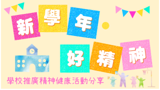 Thumbnail of 「新学年．好精神」学校推广精神健康活动分享