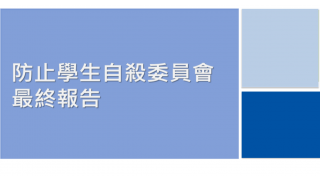 Thumbnail of The Committee on Prevention of Student Suicide -  Brief Summary of the Final Report (2016)  (Chinese version only)