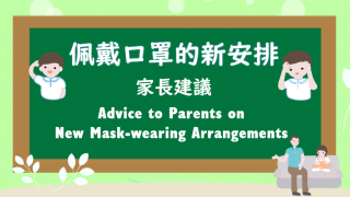 Thumbnail of Advice to Parents on New Mask-wearing Arrangements