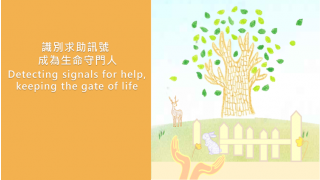 Thumbnail of Detecting signals for help, keeping the gate of life (Chinese version only)