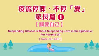 Thumbnail of Suspending classes without suspending love in the epidemic For parents - Episode (1): Care for self