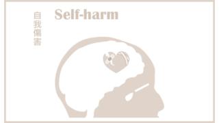 Thumbnail of Pamphlet on "How to Help Children with Self-harming Behaviours?"