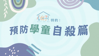 Thumbnail of Special from Heart and Hut: Prevention on Student Suicide Promotional Video (Chinese version only)