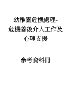 Logo of Reference Book on Kindergarten Crisis Management: Intervention and Psychological Support in the Aftermath of Crises (Chinese version only)