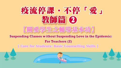 Suspending classes without suspending love in the epidemic For teachers - Episode (2): Care for students: basic counselling skills