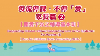 「疫流停課．不停『愛』」家長篇（二）：關愛子女之輔導基本功縮圖