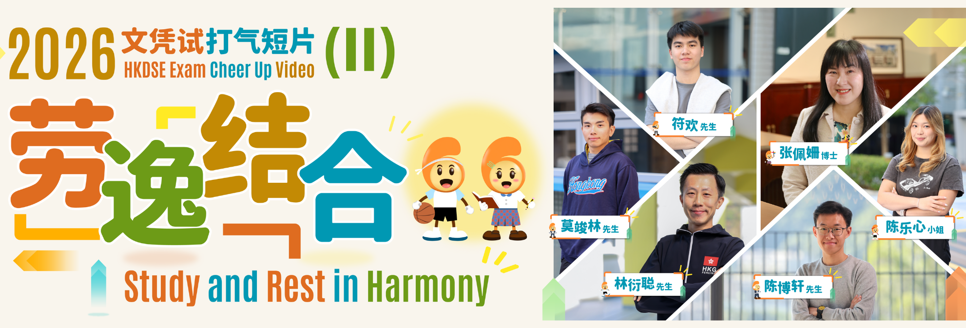 「文凭试打气短片（1）&mdash; 劳逸结合」（2026）