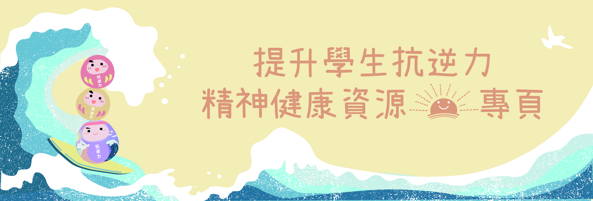 《4Rs精神健康约章》— 抗逆力专页