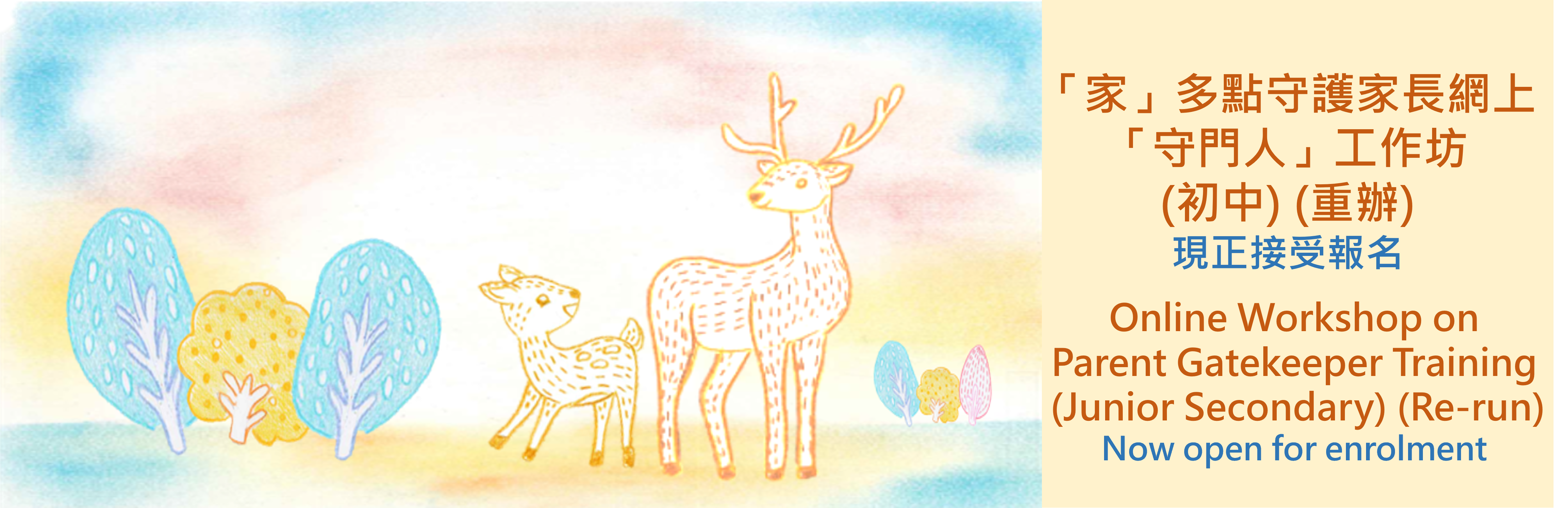 「家」多点守护家长网上「守门人」工作坊 (初中)