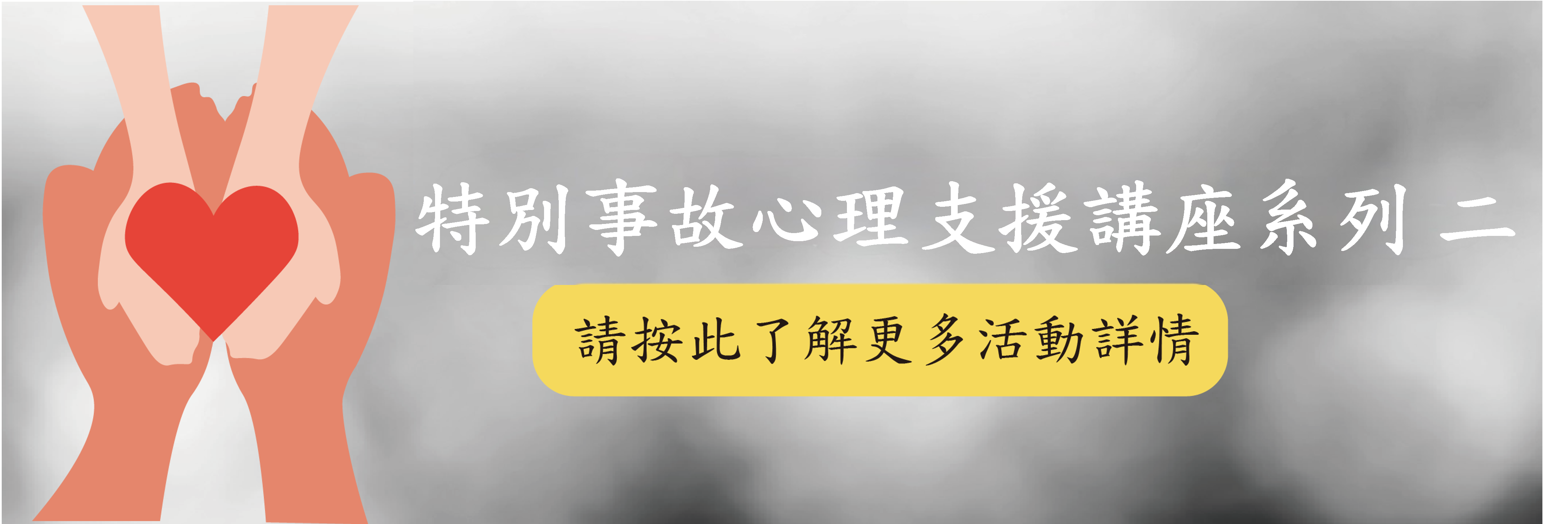 特别事故心理支援讲座系列二