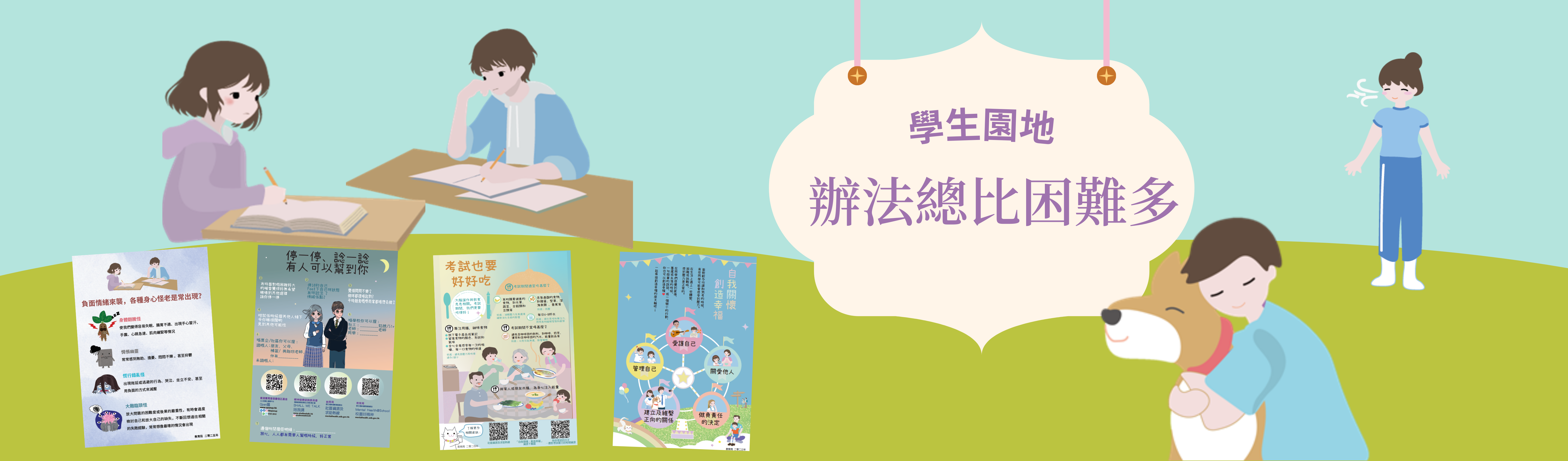 学生园地