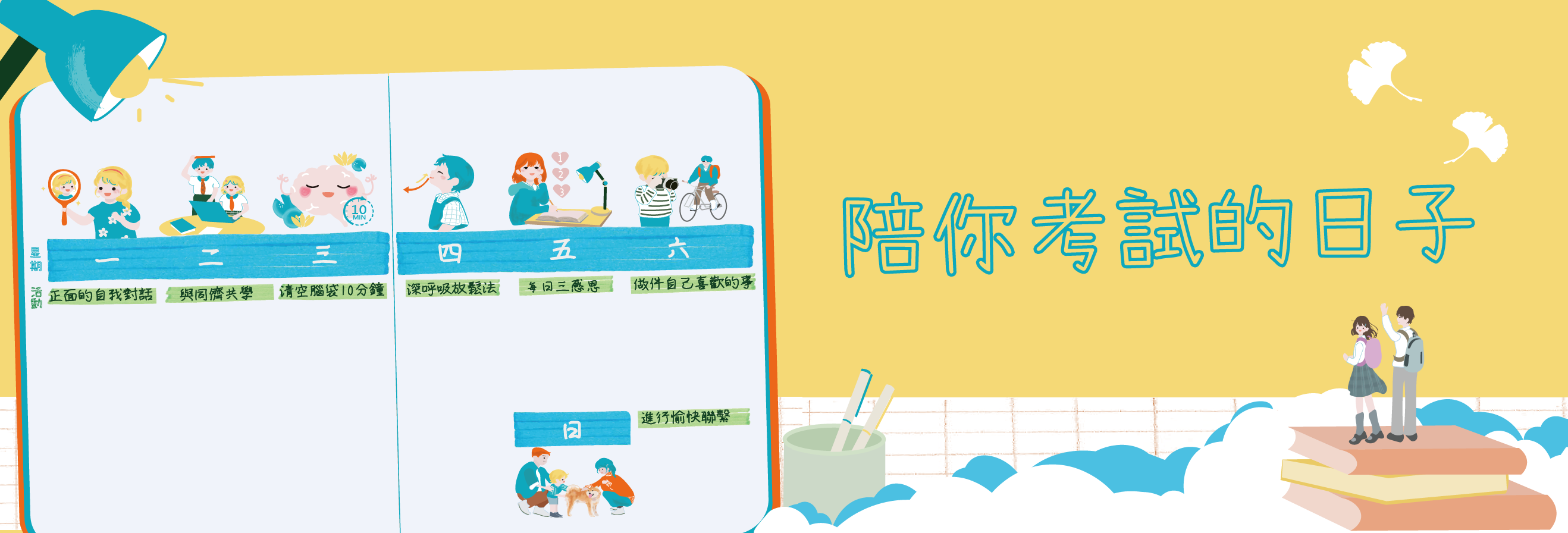 「陪你考试的日子─应对考试压力相关资源」专页