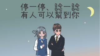 Thumbnail of 「停一停、谂一谂，有人可以帮到你」电子海报