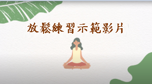 Thumbnail of 放松练习示范影片