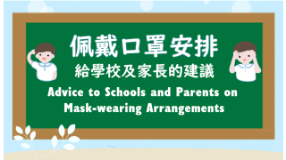 Thumbnail of 佩戴口罩安排 – 给学校及家长的建议