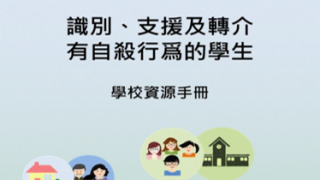 Thumbnail of 识别、支援及转介有自杀行为的学生 – 学校资源手册 (2024年修订版)