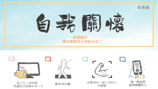 Thumbnail of 「自我关怀」家长电子海报