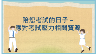 Thumbnail of 「考试也要好好吃，好好休息」学生电子海报