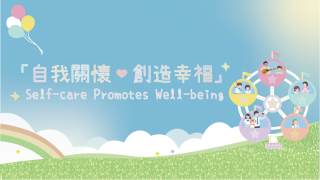 Thumbnail of 「自我关怀，创造幸福」电子海报