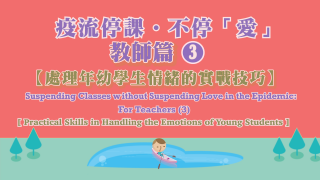 Thumbnail of 「疫流停课．不停‘爱’」 教师篇（三）：处理年幼学生情绪的实战技巧