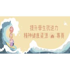 《4Rs精神健康约章》&mdash; 抗逆力专页 的图示