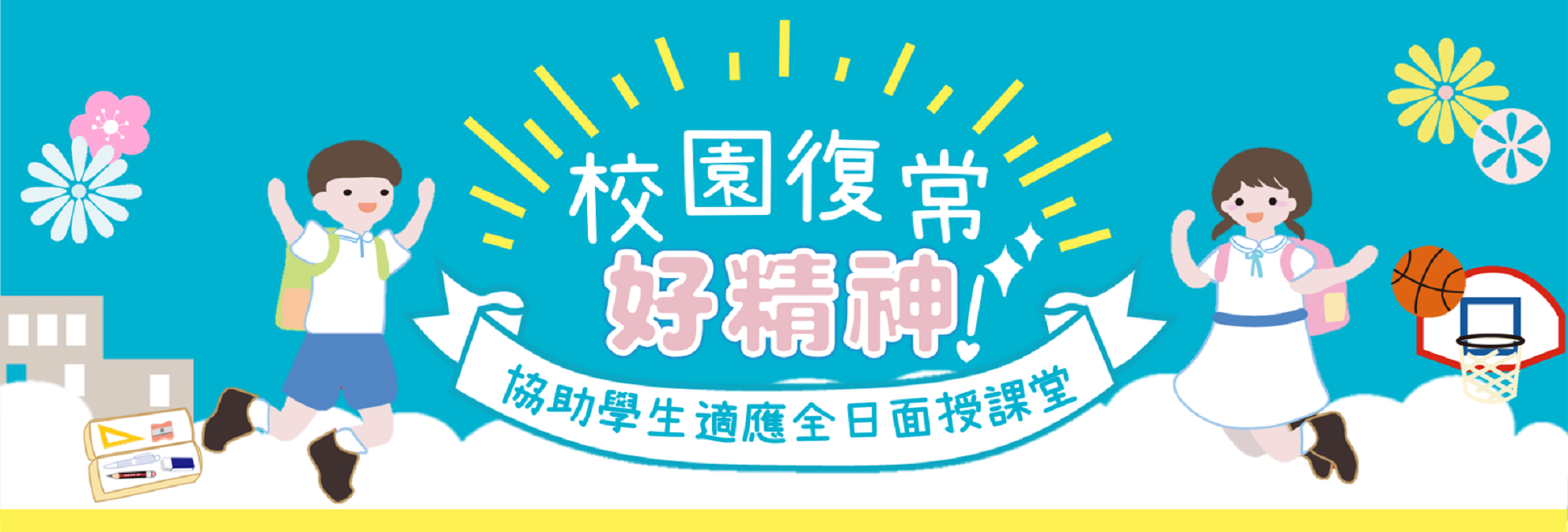 「校園復常‧好精神」專頁