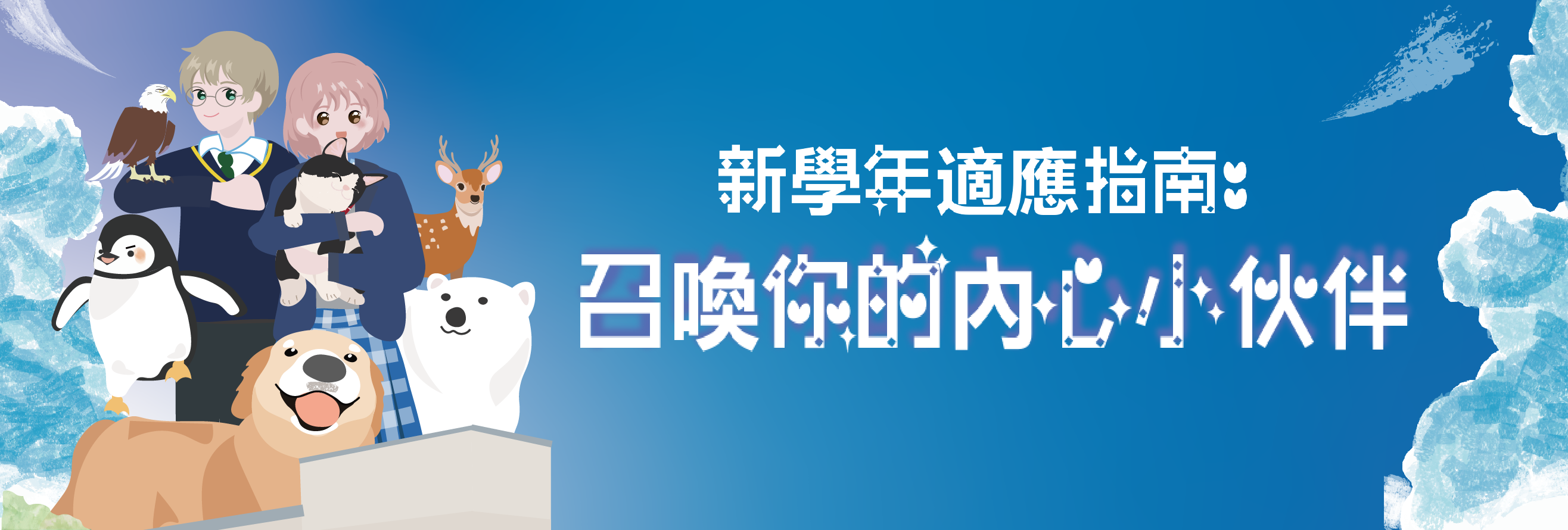 「新學年．好精神」相關資源