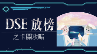 Thumbnail of 陪你放榜的日子 &ndash; 應對放榜壓力相關資源