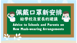 Thumbnail of 佩戴口罩新安排 – 給學校及家長的建議