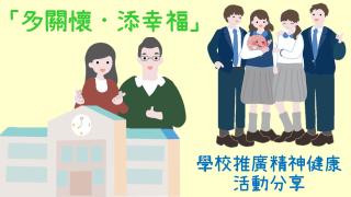 Thumbnail of 「多關懷．添幸福」大行動學校推廣精神健康活動分享