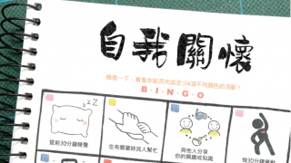 Thumbnail of 「自我關懷」學生電子海報