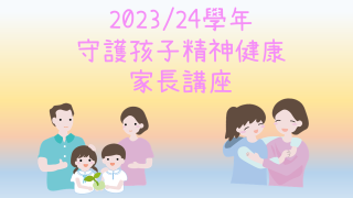 Thumbnail of 2023/24學年守護孩子精神健康家長講座