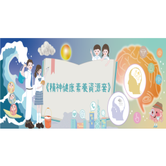 《精神健康素養資源套》 的圖示
